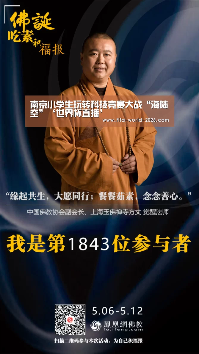 南京小学生玩转科技竞赛大战“海陆空”‘世界杯直播’(图2) 足球直播